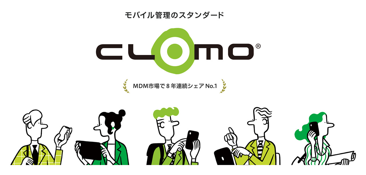 業界No.1のMDMソリューション『CLOMO』